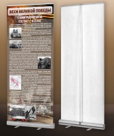 Мобильный стенд ролл-ап "Сталинградская битва" - fgospostavki.ru - Кубинка
