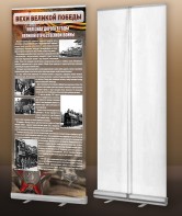 Мобильный стенд ролл-ап "Железная дорога в годы ВОВ" - fgospostavki.ru - Кубинка