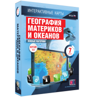 Интерактивные карты. География материков и океанов. 7 класс. Южные материки. - fgospostavki.ru - Кубинка