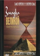 DVD документальный фильм "Загадка великой пирамиды" - fgospostavki.ru - Кубинка