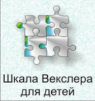 Шкала интеллекта для детей Д. Векслера - fgospostavki.ru - Кубинка