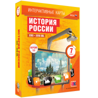 Интерактивные карты. История России. XVII – XVIII вв. 7 класс - fgospostavki.ru - Кубинка