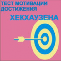Тест мотивации достижения Х.Хекхаузена комплект для группового тестирования - fgospostavki.ru - Кубинка