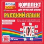 Динамические раздаточные пособия. Русский язык (комплект демонстрационных материалов). Касса букв, слогов, звуковых схем с набором интерактивных таблиц. - fgospostavki.ru - Кубинка