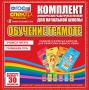 Динамические раздаточные пособия. Обучение грамоте (карточки). Комплект разрезных карточек для тренировки навыков чтения. - fgospostavki.ru - Кубинка