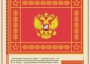 Комплект плакатов "Государственные и военные символы Российской Федерации" - fgospostavki.ru - Кубинка