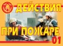 Комплект плакатов "Действия при пожаре" - fgospostavki.ru - Кубинка