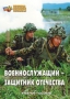 Комплект брошюр по разделу «Основы военной службы» - fgospostavki.ru - Кубинка