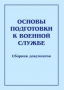 Комплект брошюр по разделу «Основы военной службы» - fgospostavki.ru - Кубинка