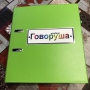 Альбом "Говоруша". Развивающие пособия на липучках  - fgospostavki.ru - Кубинка