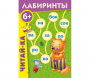 Лабиринты "Читай-ка" - fgospostavki.ru - Кубинка