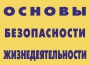 Комплект плакатов "Основы безопасности жизнедеятельности" - fgospostavki.ru - Кубинка