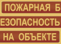 Комплект плакатов "Пожарная безопасность на объекте" - fgospostavki.ru - Кубинка
