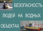 Комплект плакатов "Безопасность людей на водных объектах" - fgospostavki.ru - Кубинка