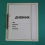 Дневник школьника (с полным набором карточек) - fgospostavki.ru - Кубинка