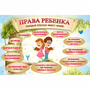 Стенд "Права ребенка" 1,5х1,0 - fgospostavki.ru - Кубинка