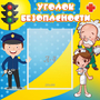 Стенд "Уголок безопасности" с 1 карманом - fgospostavki.ru - Кубинка