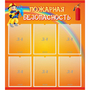 Стенд "Пожарная безопасность" с 6 карманами - fgospostavki.ru - Кубинка