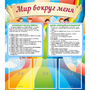Стенд "Мир вокруг меня" - fgospostavki.ru - Кубинка