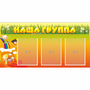 Стенд "Наша группа" с 3 карманами - fgospostavki.ru - Кубинка