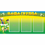 Стенд "Наша группа" 1x0.5 - fgospostavki.ru - Кубинка