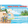 Стенд "Наша группа Морячок" - fgospostavki.ru - Кубинка