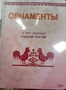 Пособие для слабовидящих - Орнаменты - fgospostavki.ru - Кубинка