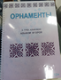 Пособие для слабовидящих - Орнаменты - fgospostavki.ru - Кубинка