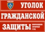 Комплект таблиц "Уголок гражданской защиты" - fgospostavki.ru - Кубинка