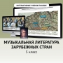 Музыкальная литература зарубежных стран. 5 класс - fgospostavki.ru - Кубинка