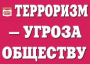 Комплект плакатов "Терроризм — угроза обществу" - fgospostavki.ru - Кубинка