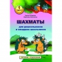 Абрамов С., Касаткина В. "Шахматы для дошкольников и младших школьников". Часть 1  - fgospostavki.ru - Кубинка