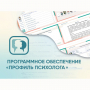 Программное обеспечение «Профиль психолога» - fgospostavki.ru - Кубинка