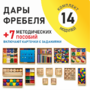 Игровой набор Дары Фребеля 14 модулей с методическими пособиями 7 книг - fgospostavki.ru - Кубинка