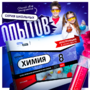 Набор для опытов "Химия 8 класс" - fgospostavki.ru - Кубинка