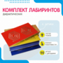 Комплект дидактических лабиринтов №1 - fgospostavki.ru - Кубинка