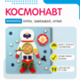 Бизиборд «Космонавт» - fgospostavki.ru - Кубинка