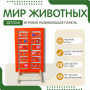 Напольная развивающая панель «Мир животных» №1 - fgospostavki.ru - Кубинка