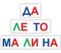 Набор для обучения чтению "Читай играя" - fgospostavki.ru - Кубинка