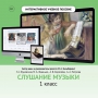 Слушание музыки. 1 класс - fgospostavki.ru - Кубинка